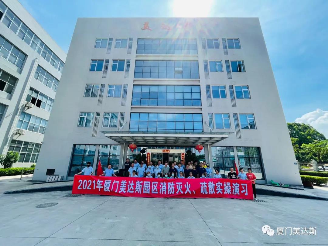 “2021年廈門美達(dá)斯園區(qū)消防滅火、疏散實操演習(xí)”活動